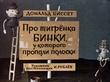 Диафильм «Про тигренка Бинки, у которого пропали полоски»