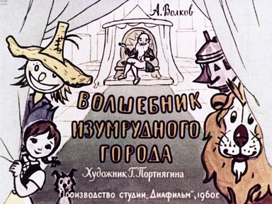 Волшебник Изумрудного города