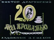 20 лет под кроватью
