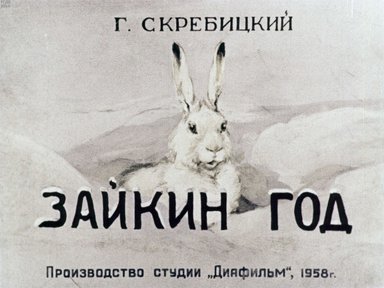 Диафильм «Зайкин год»