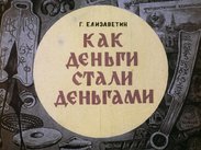 Как деньги стали деньгами