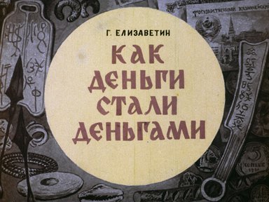 Диафильм «Как деньги стали деньгами»