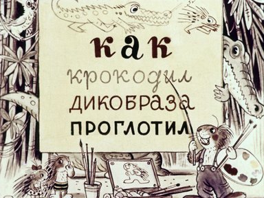 Диафильм «Как крокодил дикобраза проглотил»