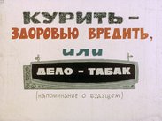 Курить - здоровью вредить, или дело - табак