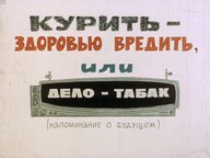 Диафильм «Курить - здоровью вредить, или дело - табак»