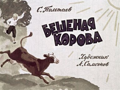Диафильм «Бешеная корова»