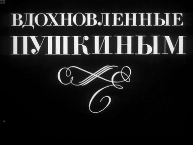 Диафильм «Вдохновленные Пушкиным»