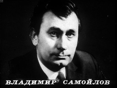 Диафильм «Владимир Самойлов»