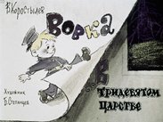 Вовка в тридевятом царстве