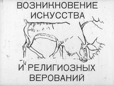 Диафильм «Возникновение искусства и религиозных верований»