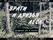 Враги и друзья леса