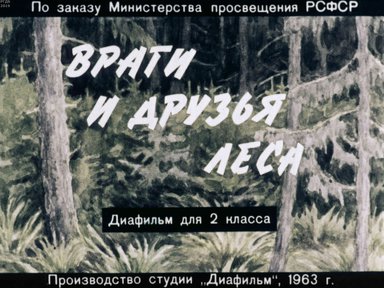 Диафильм «Враги и друзья леса»