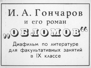 Диафильм «И. А. Гончаров и его роман "Обломов"»