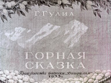 Горная сказка