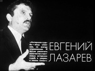 Диафильм «Евгений Лазарев»