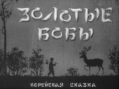 Диафильм «Золотые бобы»