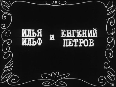Диафильм «Илья Ильф и Евгений Петров»