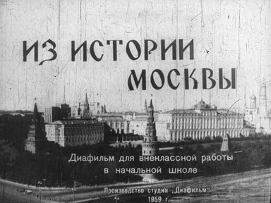 Диафильм «Из истории Москвы»