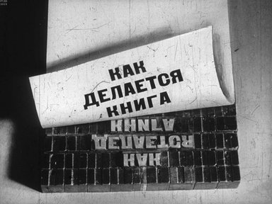 Диафильм «Как делается книга»