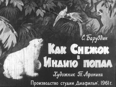 Диафильм «Как Снежок в Индию попал»