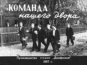 Команда нашего двора