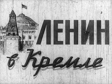 Диафильм «Ленин в Кремле»