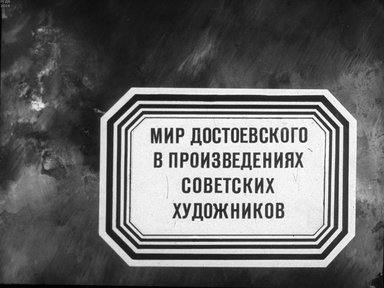 Диафильм «Мир Достоевского в произведениях советских художников»