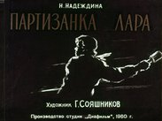 Партизанка Лара