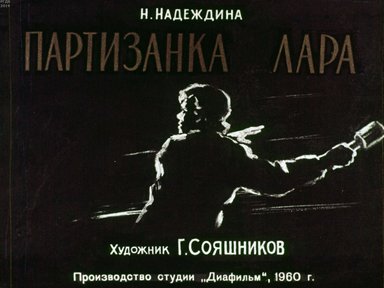 Диафильм «Партизанка Лара»