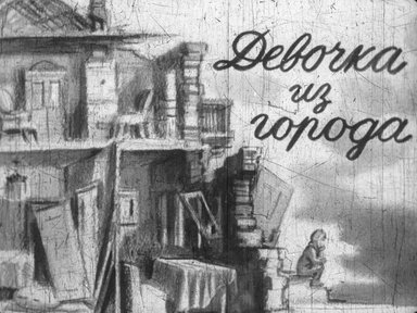 Диафильм «Девочка из города»