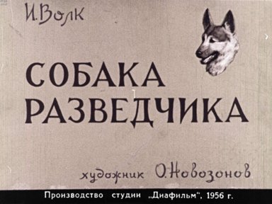 Диафильм «Собака разведчика»