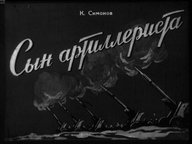 Диафильм «Сын артиллериста»