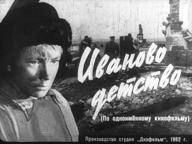 Диафильм «Иваново детство. Ч.1»