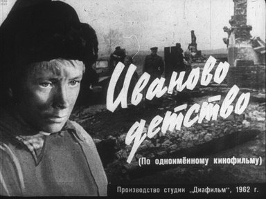 Диафильм «Иваново детство. Ч.2»