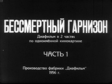 Бессмертный гарнизон. Ч.1