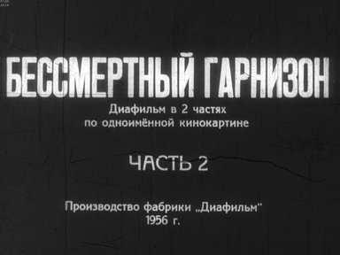 Бессмертный гарнизон. Ч.2