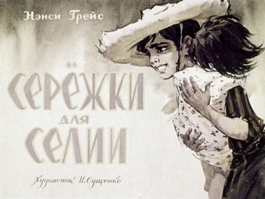 Диафильм «Сережки для Селии»