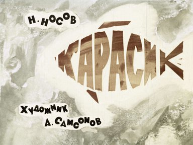 Диафильм «Карасик»