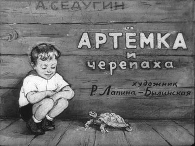 Диафильм «Артёмка и черепаха»