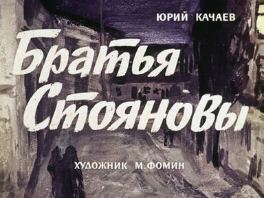 Диафильм «Братья Стояновы»