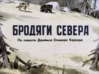 Бродяги Севера