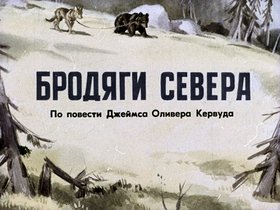 Бродяги Севера