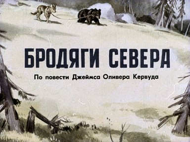 Диафильм «Бродяги Севера»