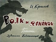 Волк и ягненок