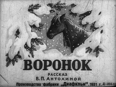 Диафильм «Воронок»