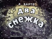 Два снежка