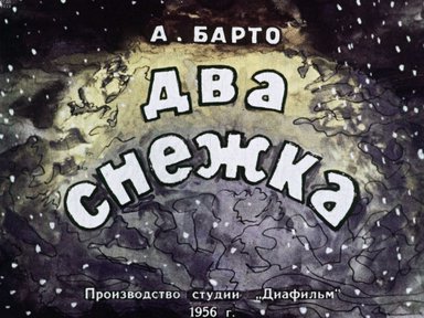 Диафильм «Два снежка»