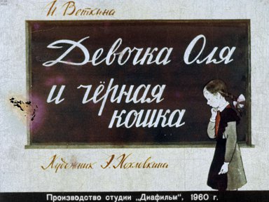 Диафильм «Девочка Оля и черная кошка»