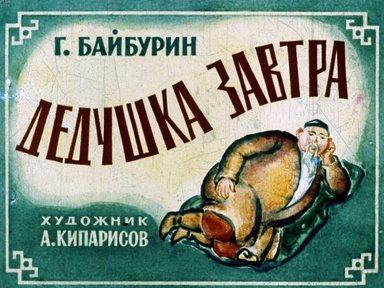 Диафильм «Дедушка завтра»