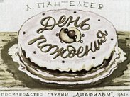 День рождения